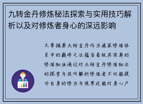 九转金丹修炼秘法探索与实用技巧解析以及对修炼者身心的深远影响