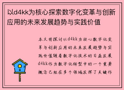 以d4kk为核心探索数字化变革与创新应用的未来发展趋势与实践价值