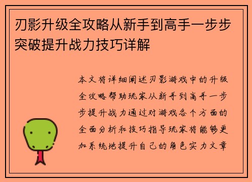 刃影升级全攻略从新手到高手一步步突破提升战力技巧详解