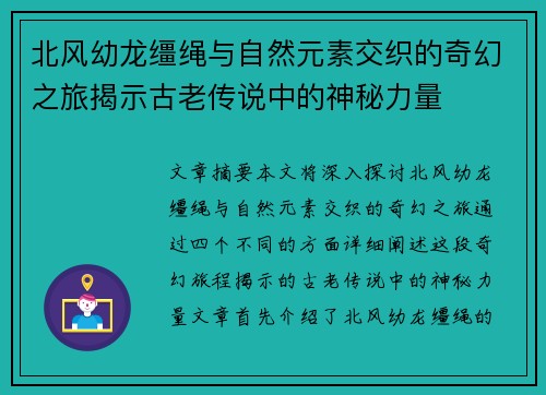 北风幼龙缰绳与自然元素交织的奇幻之旅揭示古老传说中的神秘力量