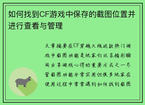 如何找到CF游戏中保存的截图位置并进行查看与管理