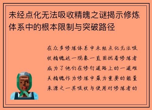 未经点化无法吸收精魄之谜揭示修炼体系中的根本限制与突破路径