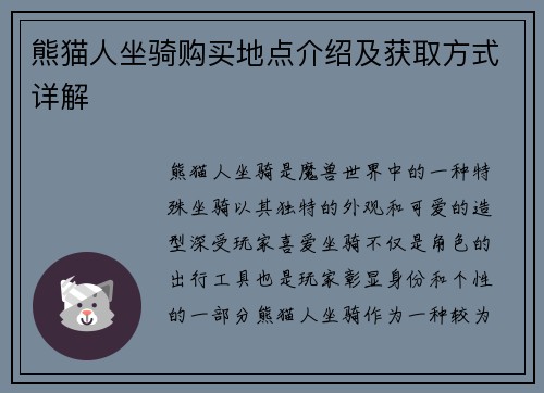 熊猫人坐骑购买地点介绍及获取方式详解