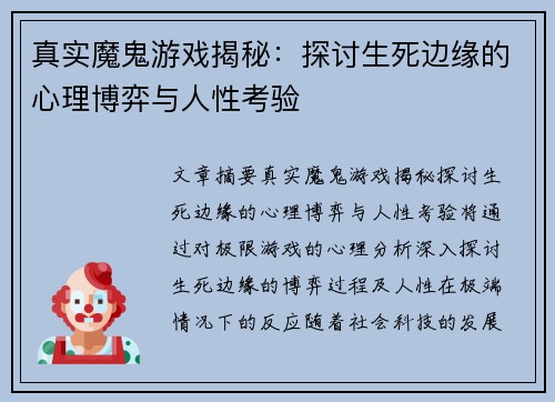 真实魔鬼游戏揭秘：探讨生死边缘的心理博弈与人性考验