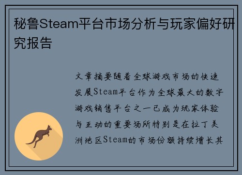 秘鲁Steam平台市场分析与玩家偏好研究报告