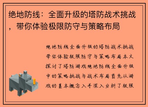 绝地防线：全面升级的塔防战术挑战，带你体验极限防守与策略布局