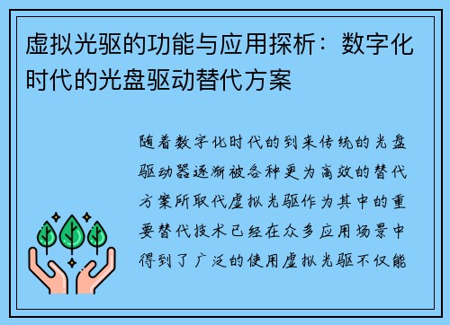 虚拟光驱的功能与应用探析：数字化时代的光盘驱动替代方案