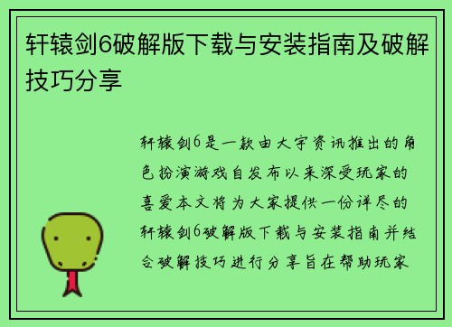 轩辕剑6破解版下载与安装指南及破解技巧分享
