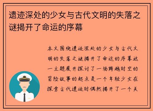 遗迹深处的少女与古代文明的失落之谜揭开了命运的序幕