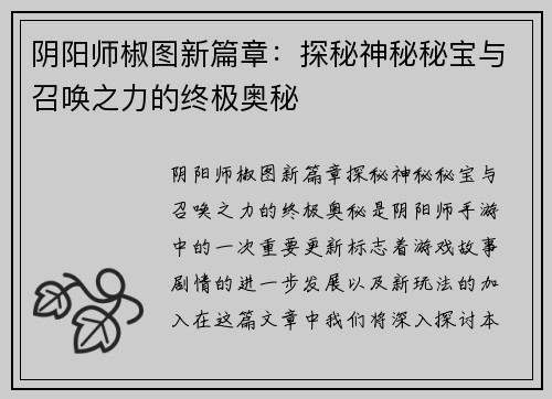 阴阳师椒图新篇章：探秘神秘秘宝与召唤之力的终极奥秘