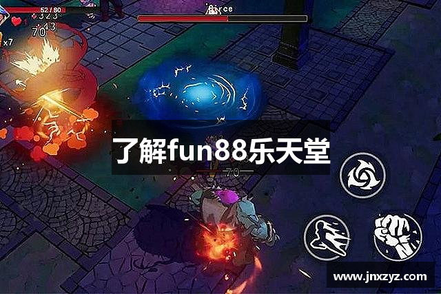 了解fun88乐天堂
