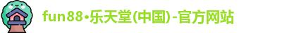 fun88乐天堂
